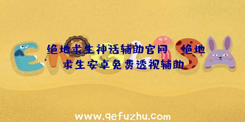「绝地求生神话辅助官网」|绝地求生安卓免费透视辅助